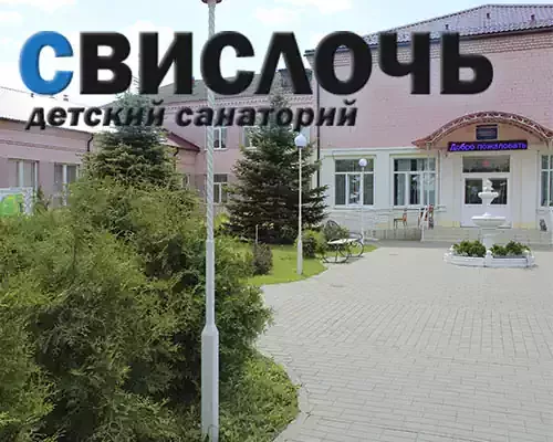 Детский санаторий "Свислочь" – официальный сайт